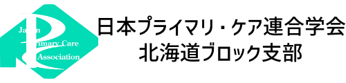 日本プライマリ・ケア連合学会-北海道ブロック支部
